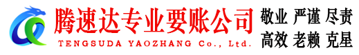 富阳腾速达要账公司